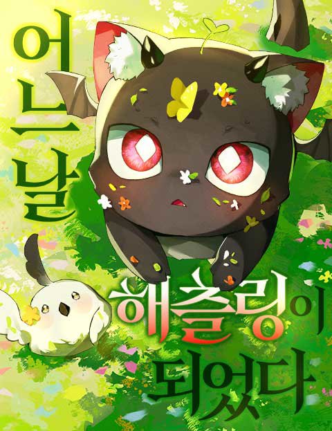 어느 날 해츨링이 되었다